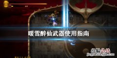 暖雪醉仙武器怎么用