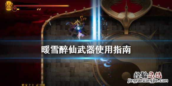 暖雪醉仙武器怎么用