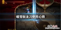 暖雪斩龙刀厉害吗 暖雪斩龙刀厉害吗图片