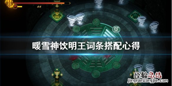暖雪神饮明王怎么搭配词条