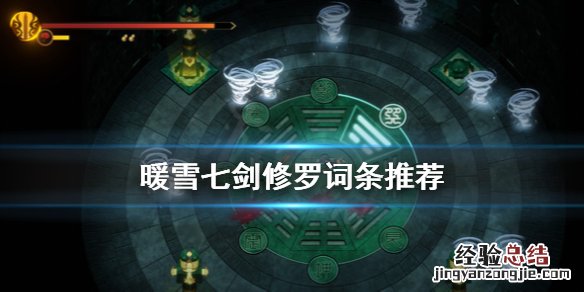 暖雪七剑修罗词条选什么