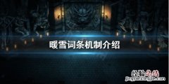 暖雪词条机制是什么