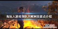 鬼玩人游戏领队有哪些技能 鬼玩人百度百科