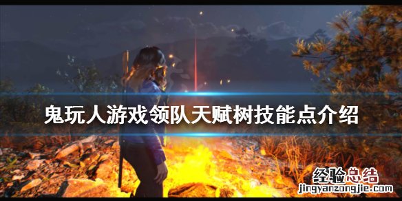 鬼玩人游戏领队有哪些技能 鬼玩人百度百科