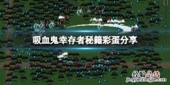 吸血鬼幸存者秘籍是什么 吸血鬼生存指南