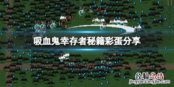 吸血鬼幸存者秘籍是什么 吸血鬼生存指南