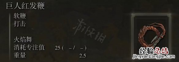艾尔登法环巨人红发鞭属性怎么样