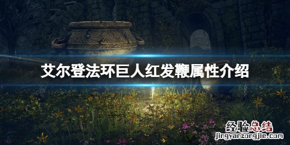 艾尔登法环巨人红发鞭属性怎么样