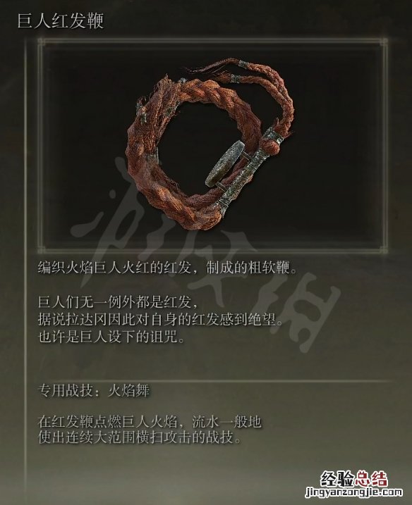 艾尔登法环巨人红发鞭属性怎么样