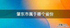 肇东属于哪个省哪个区 肇东市属于哪个省份