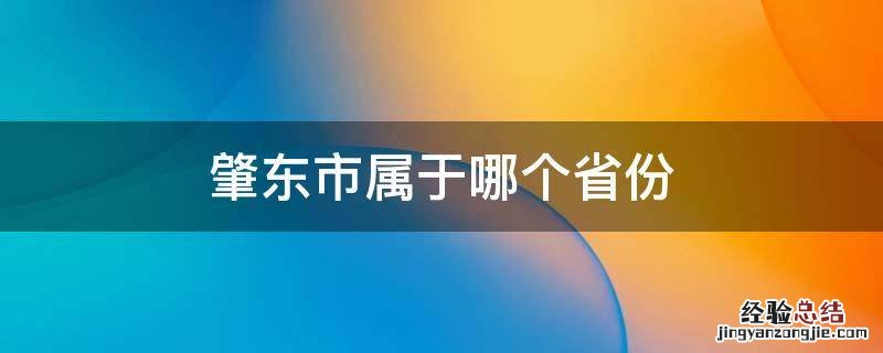 肇东属于哪个省哪个区 肇东市属于哪个省份