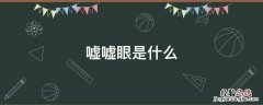 嘘嘘眼是什么 嘘嘘是啥意思