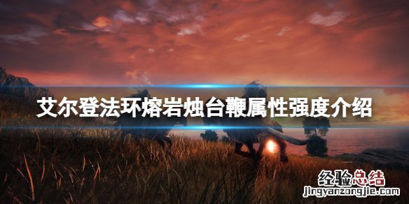 艾尔登法环熔岩烛台鞭属性怎么样