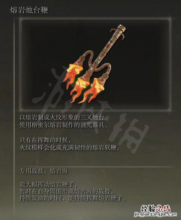艾尔登法环熔岩烛台鞭属性怎么样