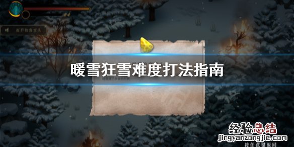 暖雪狂雪难度怎么打