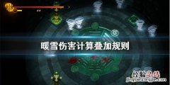 暖雪伤害怎么计算