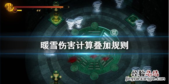 暖雪伤害怎么计算
