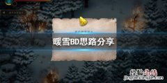 暖雪bd讯息怎么判断正版 暖雪BD讯息怎么判断