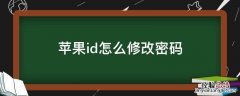 苹果ID怎么修改密码 苹果id怎么修改密码