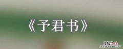 同他梦罢是什么歌 同他梦罢歌词