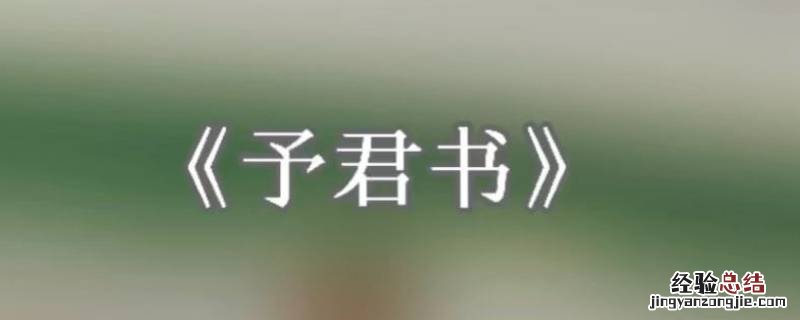 同他梦罢是什么歌 同他梦罢歌词