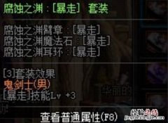 dnf腐蚀之渊和时空之渊选哪个 dnf腐蚀之渊和时空之渊选哪个剑帝