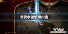 水银怎么降温 暖雪水银怎么用