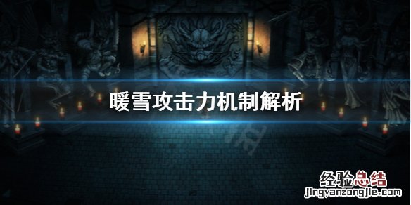 暖雪攻击模式有哪些装备 暖雪攻击模式有哪些