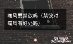 禁欲对痛风有好处吗 痛风要禁欲吗