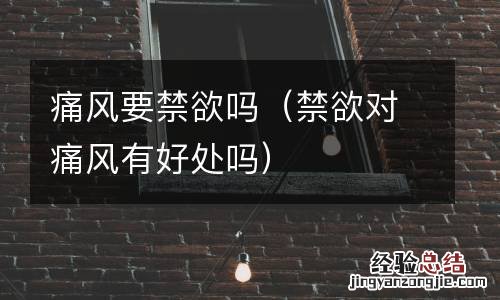 禁欲对痛风有好处吗 痛风要禁欲吗