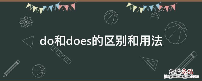 do和does的区别和用法详细解析 do和does的区别和用法