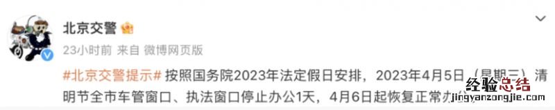 2023年北京车管执法窗口清明节放假安排