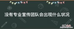 没有专业宣传团队会出现什么状况