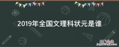 2019年高考理科状元是谁 2019年全国文理科状元是谁