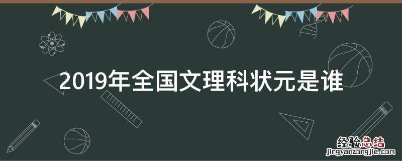2019年高考理科状元是谁 2019年全国文理科状元是谁