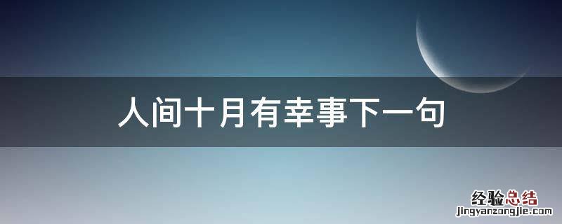 人间九月有幸事下一句 人间十月有幸事下一句