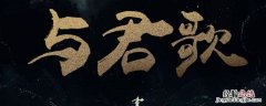 与君歌分集剧情介绍大结局 与君歌多少集大结局