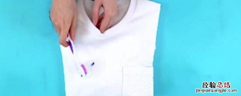 白色衣服被马克笔弄脏了怎么洗才能洗得掉 白色衣服染上马克笔怎么洗