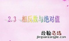 六年级绝对值的定义 什么是绝对值
