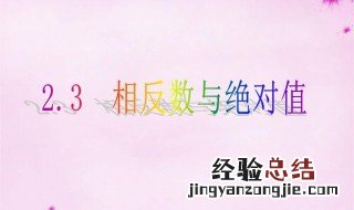 六年级绝对值的定义 什么是绝对值