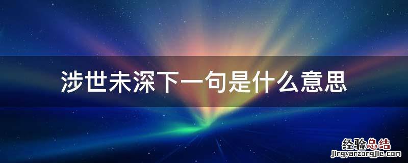 终是涉世未深下一句 涉世未深下一句是什么意思