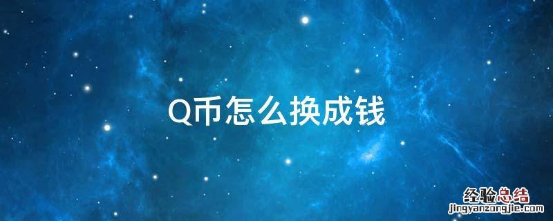 苹果q币怎么换成钱 Q币怎么换成钱