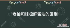 老抽和味极鲜酱油的区别 老抽是味极鲜还是酱油