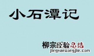 小石潭记是柳宗元什么中的第四篇 柳宗元人物介绍