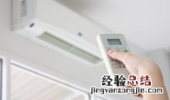 空调的遥控器怎么使用方法 空调的遥控器怎么使用