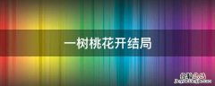 一树桃花开结局 一树桃花开结局腾跃