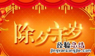 除夕之夜由来的资料 除夕夜的来历简介