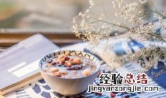 八宝粥怎样做才好吃 八宝粥怎么做才好吃