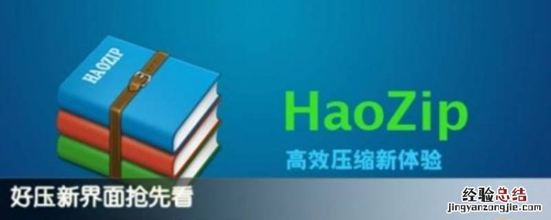 好压怎么卸载干净 好压彻底卸载