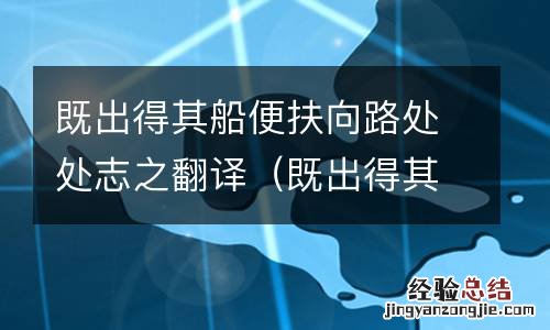 既出得其船便扶向路处处志之翻译的意思 既出得其船便扶向路处处志之翻译